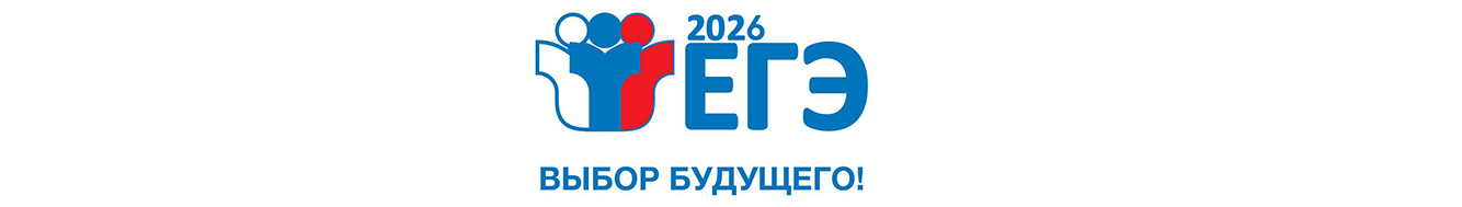 ЕГЭ_2026