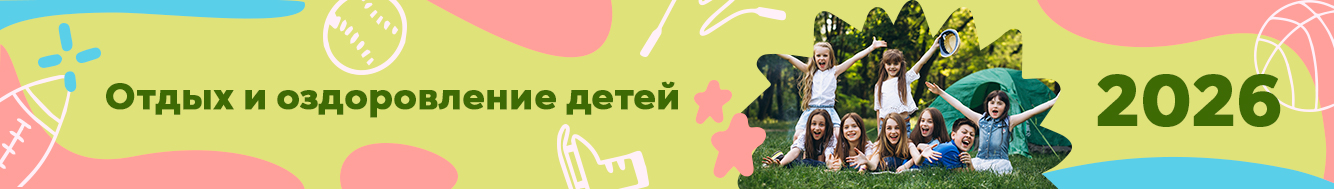 Отдых и оздоровление детей 2026